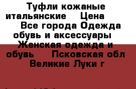 Туфли кожаные итальянские  › Цена ­ 1 000 - Все города Одежда, обувь и аксессуары » Женская одежда и обувь   . Псковская обл.,Великие Луки г.